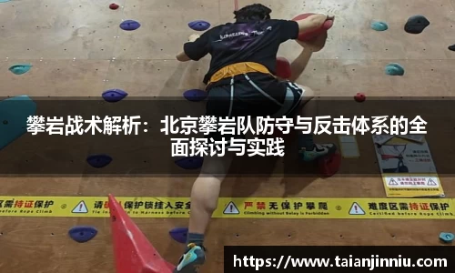 攀岩战术解析：北京攀岩队防守与反击体系的全面探讨与实践