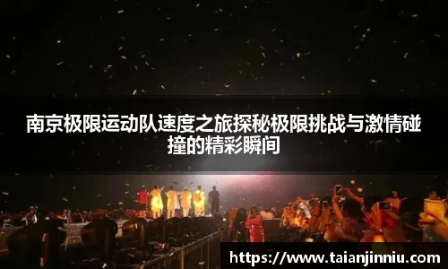 南京极限运动队速度之旅探秘极限挑战与激情碰撞的精彩瞬间