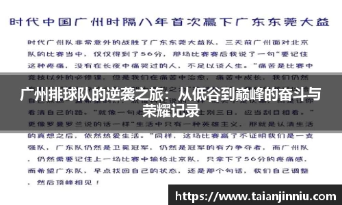 广州排球队的逆袭之旅：从低谷到巅峰的奋斗与荣耀记录