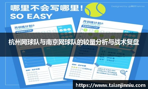 杭州网球队与南京网球队的较量分析与战术复盘