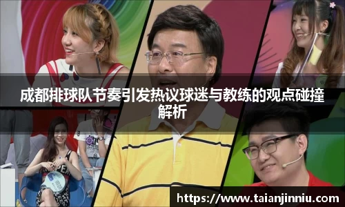 成都排球队节奏引发热议球迷与教练的观点碰撞解析
