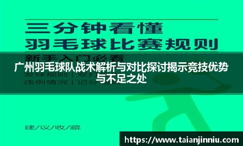 广州羽毛球队战术解析与对比探讨揭示竞技优势与不足之处