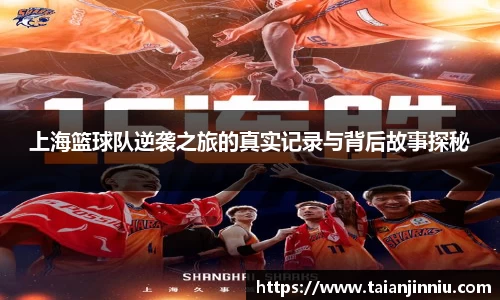 上海篮球队逆袭之旅的真实记录与背后故事探秘