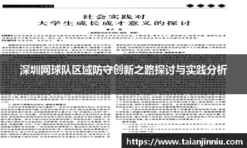 深圳网球队区域防守创新之路探讨与实践分析