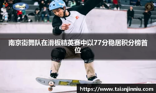 南京街舞队在滑板精英赛中以77分稳居积分榜首位
