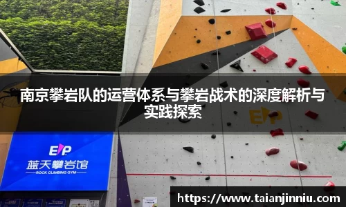 南京攀岩队的运营体系与攀岩战术的深度解析与实践探索