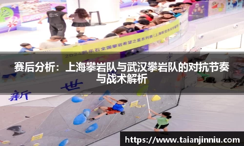 赛后分析：上海攀岩队与武汉攀岩队的对抗节奏与战术解析