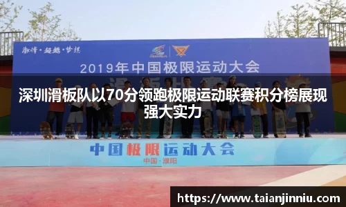 深圳滑板队以70分领跑极限运动联赛积分榜展现强大实力