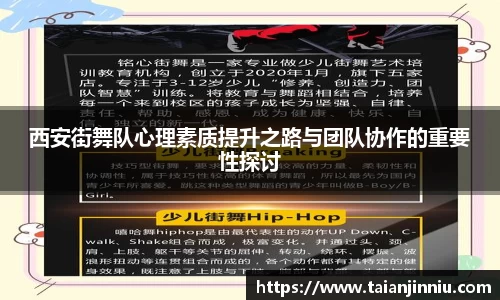 西安街舞队心理素质提升之路与团队协作的重要性探讨