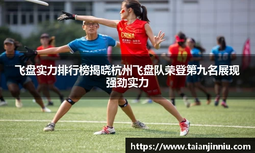 飞盘实力排行榜揭晓杭州飞盘队荣登第九名展现强劲实力