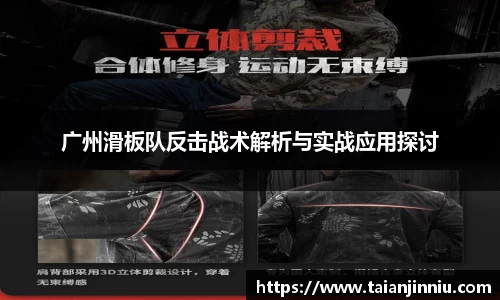 广州滑板队反击战术解析与实战应用探讨