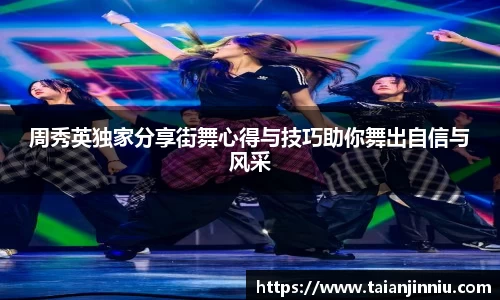 周秀英独家分享街舞心得与技巧助你舞出自信与风采
