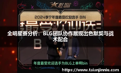全明星赛分析：BLG团队协作展现出色默契与战术配合