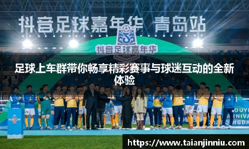 足球上车群带你畅享精彩赛事与球迷互动的全新体验